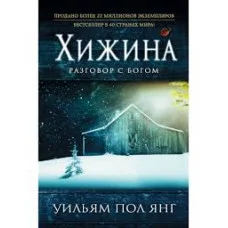 Хатина. Вільям Пол Янг.